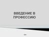 Введение в профессию педагога