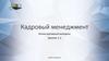Кадровый менеджмент. Основы кадрового менеджмента. Базовые термины и определения
