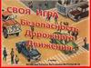 Своя игра. Безопасность движения