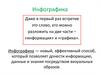 Инфографика. Основные плюсы инфографики