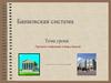 Банковская система. Причины появления и виды банков