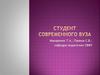 Студент современного вуза