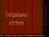 Театральный костюм