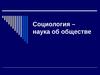 Лекция 1. Социология – наука об обществе