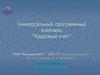 Универсальный программный комплекс “Кадровый учет”