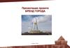 Презентация проекта "Бренд города"