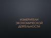 Измерители экономической деятельности. Валовой национальный продукт