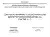 Совершенствование технологии работы диспетчерского локомотива на участке К-О