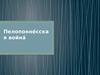 Пелопоннесская война — военный конфликт в Древней Греции