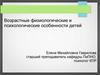 Возрастные физиологические и психологические особенности детей