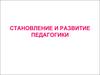 Становление и развитие педагогики