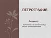 Петрография и ее положение среди других геологических наук (лекция 1)