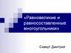 Равновеликие и равносоставленные многоугольники
