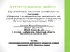 Аттестационная работа. Организация проектной деятельности учащихся в условиях реализации ФГОС. Проектные задачи