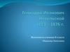 Геннадий Иванович Невельской 1813 - 1876 г
