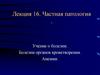 Частная патология. Учение о болезни. Болезни органов кроветворения. Анемии
