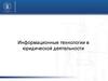 Информационные технологии в юридической деятельности