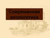 Современная апологетика