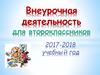 Внеурочная деятельность для второклассников 2017-2018 учебный год
