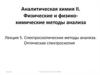 Спектроскопические методы анализа. Оптическая спектроскопия