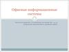 Офисные информационные системы