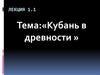 Кубань в древности. (Лекция 1.1)