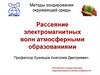 Методы зондирования окружающей среды. Рассеяние электромагнитных волн атмосферными образованиями