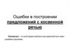 Ошибки в построении предложений с косвенной речью