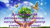Дрогобицький регіональний еколого-натуралістичний центр учнівської молоді