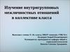 Изучение внутригрупповых межличностных отношений в коллективе класса (11 класс)