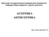 Асептика и антисептика. История вопроса. Виды антисептики