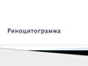 Риноцитограмма