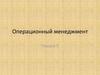 Операционный менеджмент. Управление результативностью операционной деятельности. (Лекция 5)