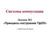 Системы коммутации. Принципы построения ТфОП. (Лекция 1)