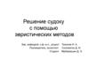 Решение судоку с помощью эвристических методов
