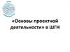 Основы проектной деятельности в ШГН