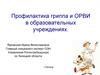 Профилактика гриппа и ОРВИ в образовательных учреждениях