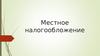 Местное налогообложение