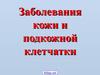 Кожные заболевания