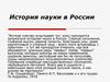История науки в России