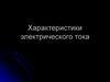 Характеристики электрического тока