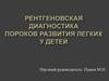 Рентгеновская диагностика пороков развития лёгких у детей