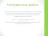 Аттестационная работа. Методическая разработка