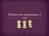 Профессия закройщик
