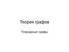 Теория графов. Планарные графы
