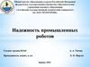 Надежность промышленных роботов