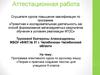Аттестационная работа. «Теория и практика создания текста» для учащихся 9 класса