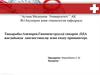 Аменорея. Гипоменструалді синдром. Жағдайында диагностикалау және емдеу принциптері