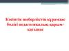 Кәсіптік шеберліктің құрамдас бөлігі педагогикалық қарым-қатынас