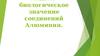 Медико-биологическое значение соединений алюминия